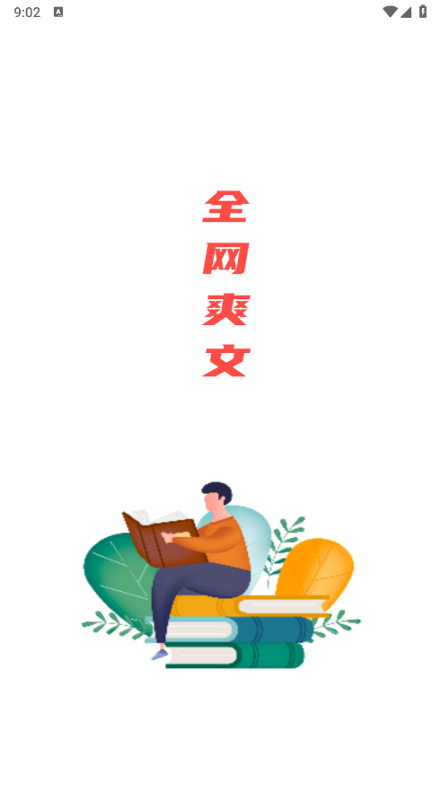 全网爽文大全手机软件app截图