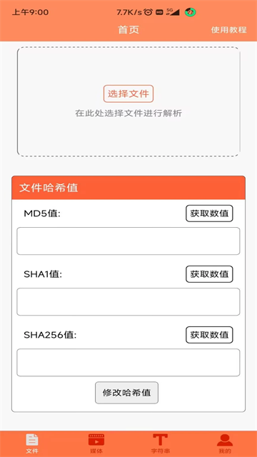 文件MD5修改器手机软件app截图