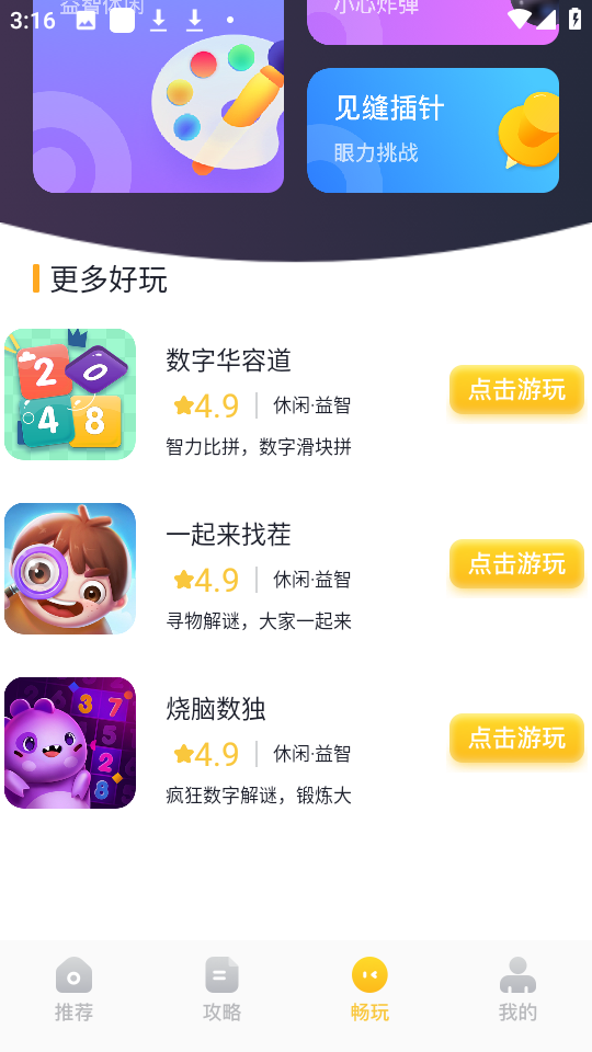 戏游助手手机软件app截图