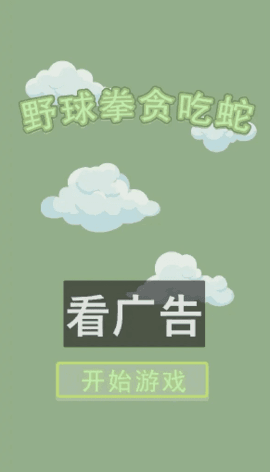 野球拳贪吃蛇手游app截图