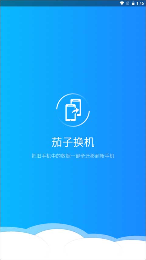 茄子换机 最新版手机软件app截图