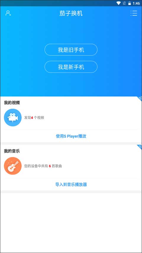 茄子换机 最新版手机软件app截图