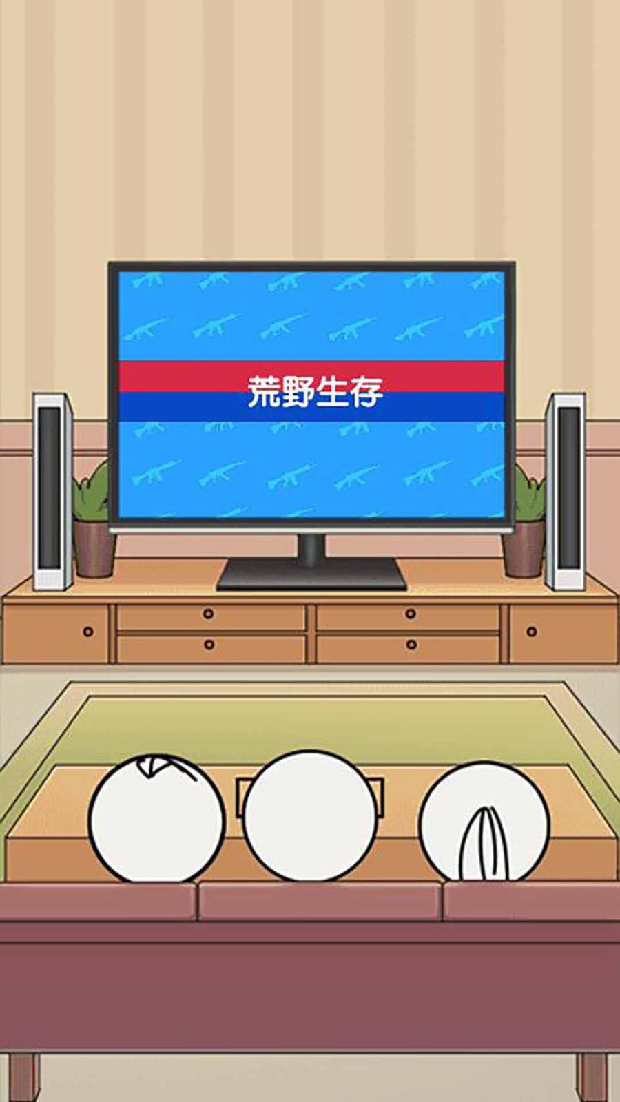 野外吃鸡战手游app截图