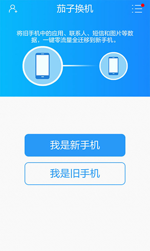 茄子换机手机软件app截图