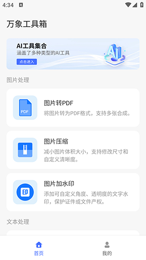 万象工具箱手机软件app截图