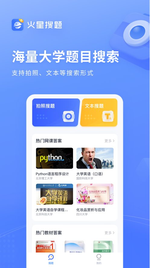 火星搜题 扫一扫出答案手机软件app截图