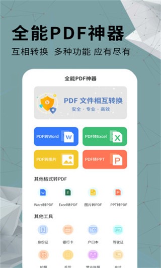 全能PDF转换器 免费版手机软件app截图