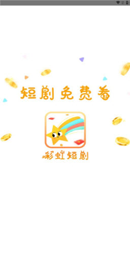 彩虹短剧手机软件app截图