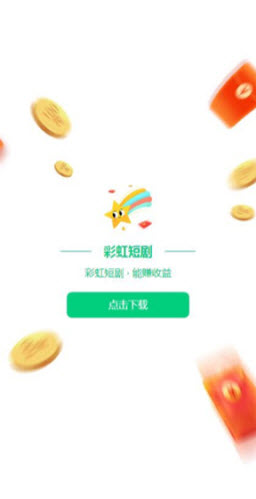 彩虹短剧手机软件app截图