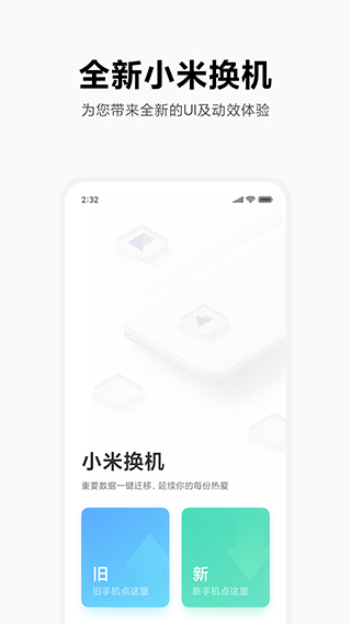 小米一键换机 官方版手机软件app截图