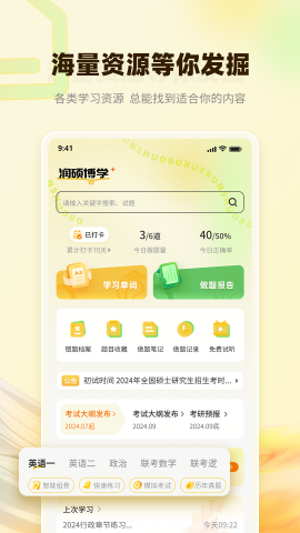 润博考研手机软件app截图