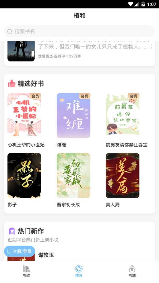 椿和小说 免费版手机软件app截图