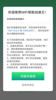 WiFi钥匙加速王 最新版手机软件app截图