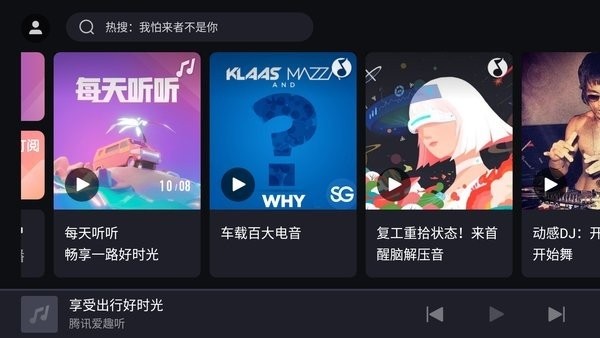 腾讯爱趣听手机软件app截图