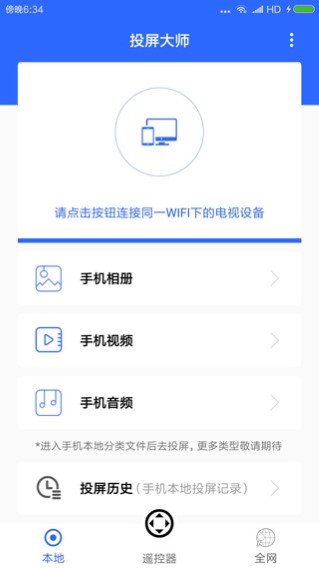 投屏大师手机软件app截图