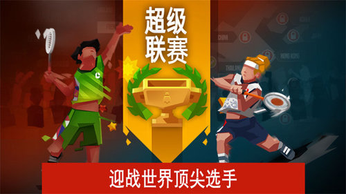 羽毛球世界传奇手游app截图