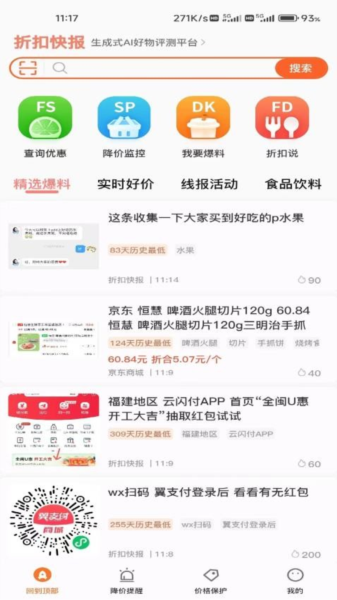 折扣快报手机软件app截图