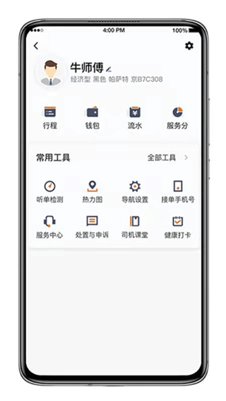 喜行约车 司机版手机软件app截图