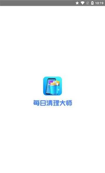 每日清理大师 最新版本手机软件app截图