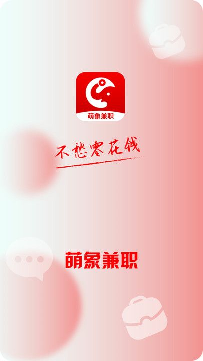 萌象兼职手机软件app截图