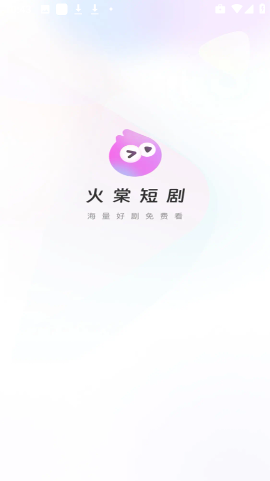 火棠免费短剧手机软件app截图