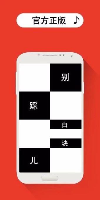 别踩白块 无广告版手游app截图