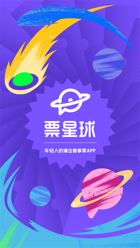 票星球 官网版手机软件app截图