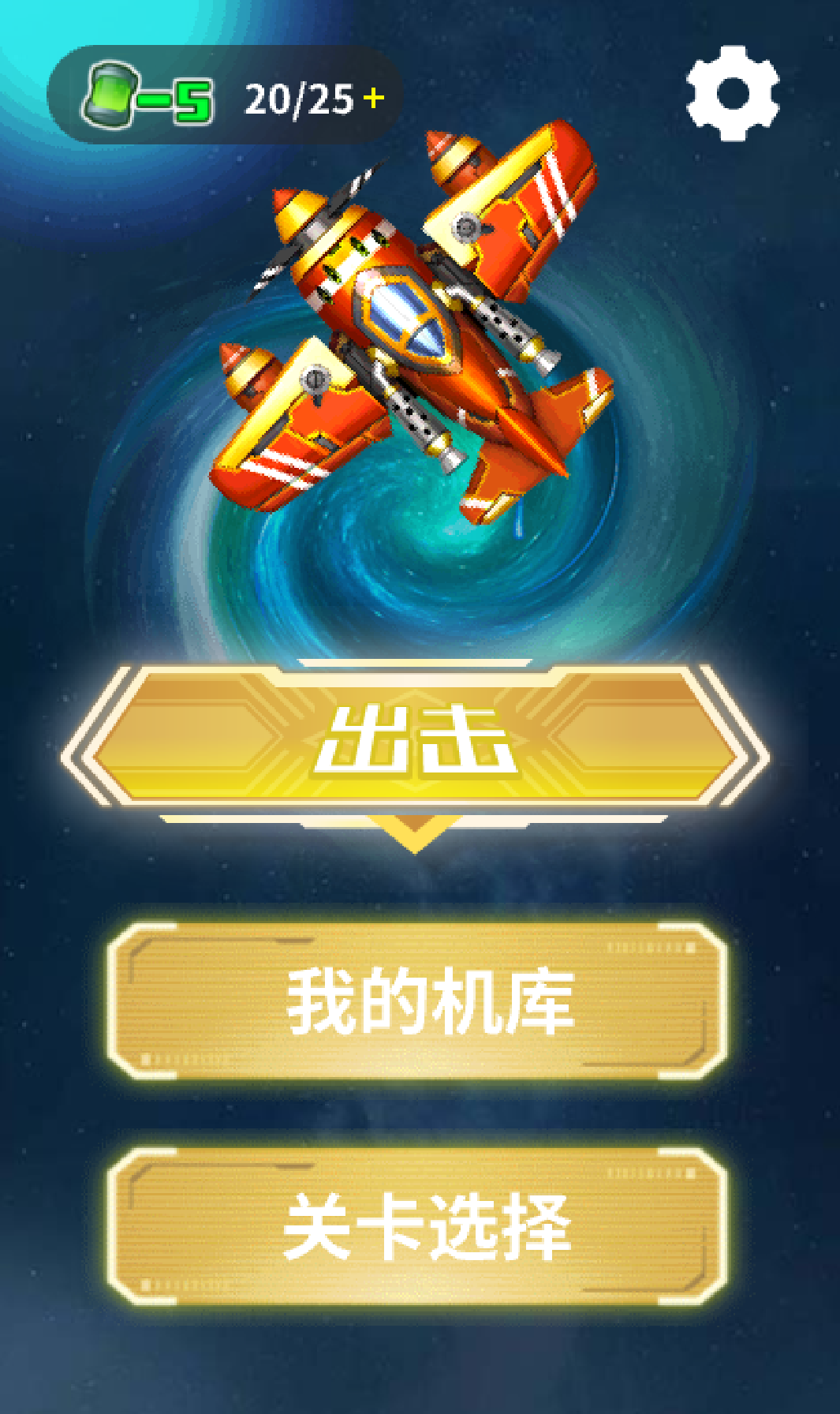 星河战机手游app截图