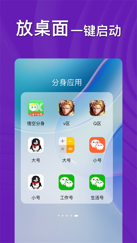 悟空分身完全免费版 最新版手机软件app截图