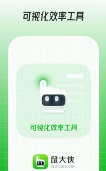 鼠大侠连点器 免费版手机软件app截图