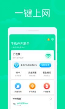 手机WiFi助手手机软件app截图