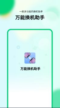 万能换机助手手机软件app截图