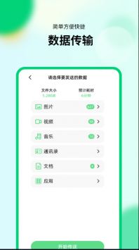 万能换机助手手机软件app截图