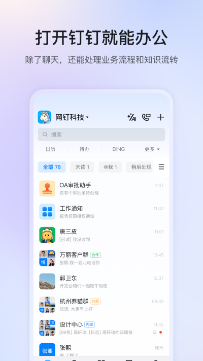 钉钉 安卓版手机软件app截图