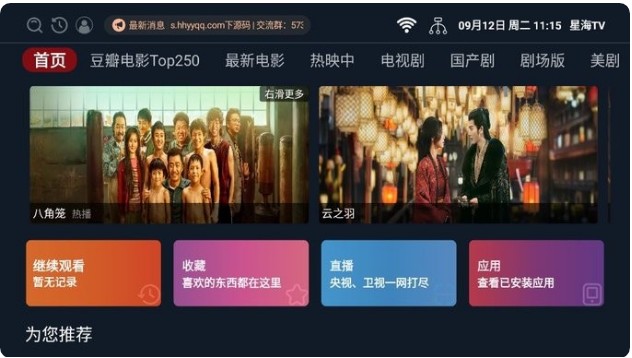 星海TV 电视版安装包手机软件app截图