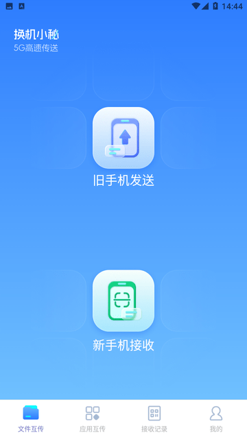 换机小秘手机软件app截图