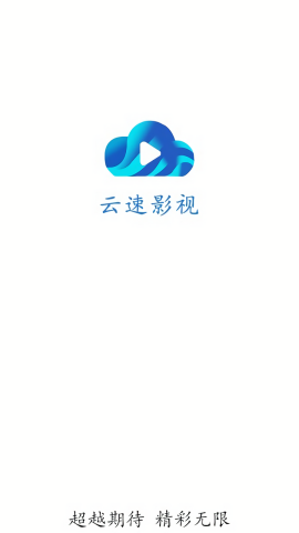 云速影视 官方版手机软件app截图