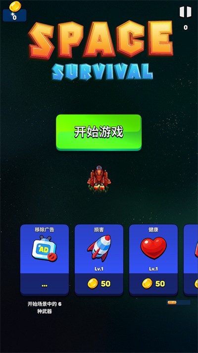 太空生存英雄手游app截图