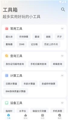 随身工具箱 手机版手机软件app截图