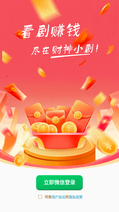  财神小剧 红包版手机软件app截图