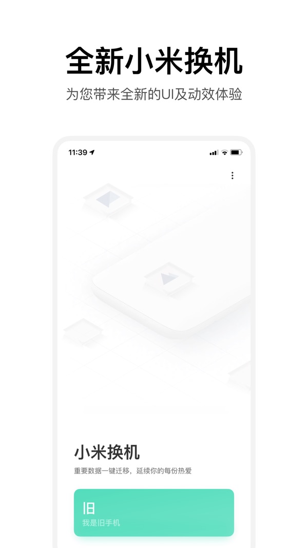 小米换机 官方正式版手机软件app截图