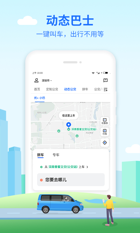 优点出行 最新版手机软件app截图