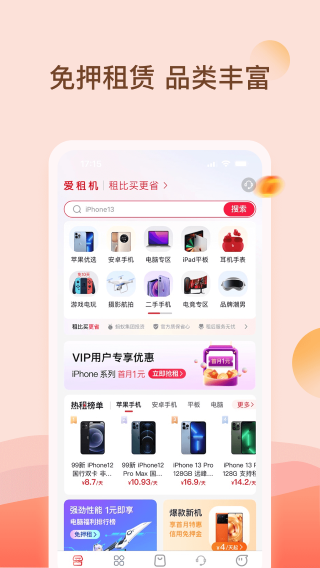 爱租机 官网手机版手机软件app截图