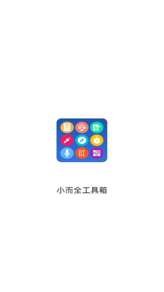 小而全工具箱手机软件app截图