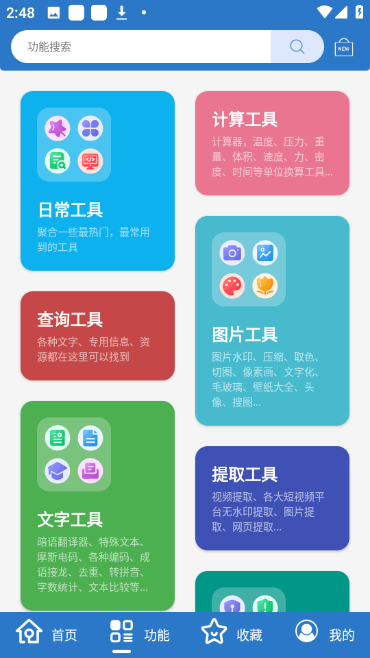 小而全工具箱手机软件app截图