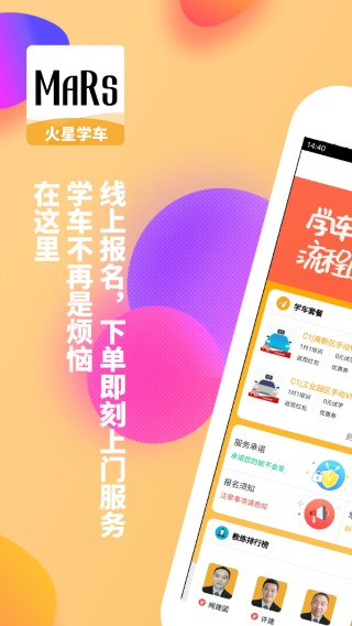 火星学车 手机版手机软件app截图