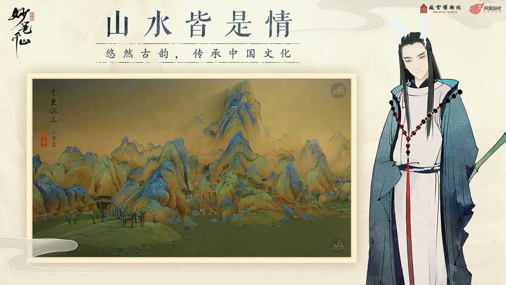 绘真妙笔千山 官网正版手游app截图