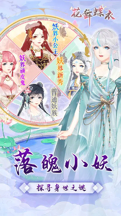花舞蝶衣 手机版下载手游app截图