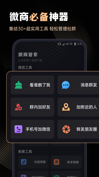 微商管家 永久免费版手机软件app截图