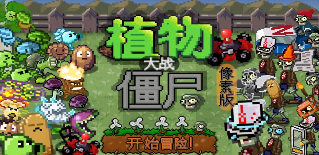 植物大战僵尸像素版 手机版手游app截图